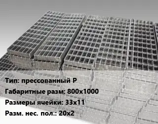 Решетчатый настил прессованный P 800х1000 Ячейка: 33х11 20х2